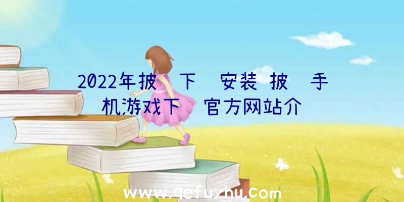 2022年披萨下载安装